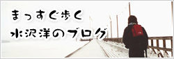 まっすぐ歩く水沢洋のブログ