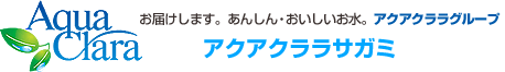 お届けします。あんしん・おいしいお水　アクアクララグループ　アクアクララサガミ