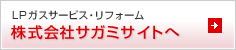 LPガスサービス・リフォーム　株式会社サガミサイトへ