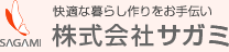 快適な暮らし作りをお手伝い　株式会社サガミ