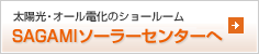 太陽光・オール電化のショールーム　SAGAMIソーラーセンターへ