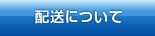 配送について