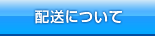 配送について