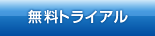 無料トライアル
