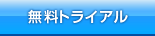無料トライアル