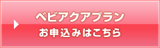 ベビアクアクプランお申込みはこちら