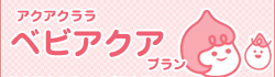 アクアクララ　ベビアクアプラン