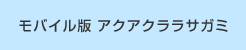 モバイル版　アクアクララサガミ