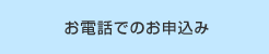 お電話でのお申込み