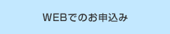 WEBでのお申込み