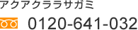 アクアクララサガミ　0120-641-032