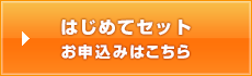 スタートアップパックのお申込みはこちら