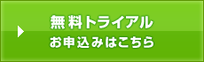 無料トライアルのお申込みはこちら