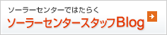 ソーラーセンターではたらくソーラーセンタースタッフBlog