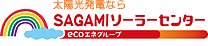 太陽光発電ならSAGAMIソーラーセンター　ecoエネグループ
