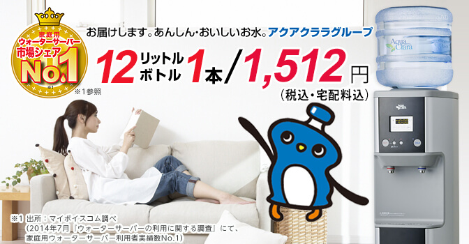 家庭用ウォーターサーバー市場シェアNo.1　家庭用ウォーターサーバー満足度No.1　2年連続シェアNo.1　妊産婦・赤ちゃんがいらっしゃる方へ　アクアクララ　ベビアクアプラン