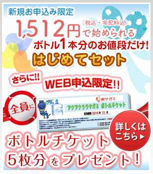 新規お申込み限定　1,512円で始められる「はじめてセット」　さらにWEB申込限定！全員にボトルチケット6枚分をプレゼント！期間：2016年8月1日～2016年10月29日　詳しくはこちら