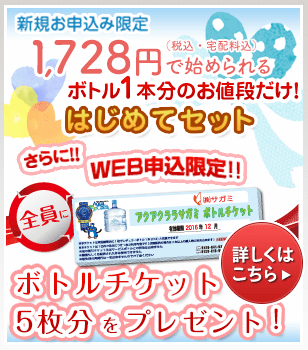 新規お申込み限定　1,728円で始められる「はじめてセット」　さらにWEB申込限定！全員にボトルチケット5枚分をプレゼント！