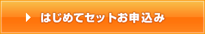 スタートアップパックお申込み