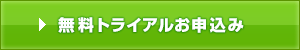 無料トライアルお申込み