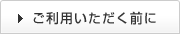 ご利用いただく前に