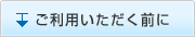 ご利用いただく前に