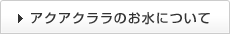 アクアクララのお水について