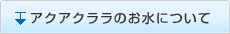 アクアクララのお水について