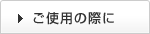 ご使用の際に