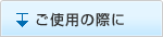ご使用の際に