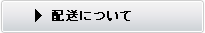 配送について