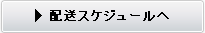 配送スケジュールへ