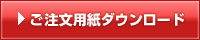 ご注文用紙ダウンロード