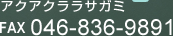 アクアクララサガミ　FAX：046-836-9891