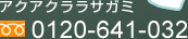 アクアクララサガミ　TEL:0120-641-032