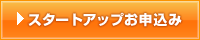 スタートアップお申込み