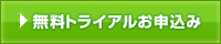 無料トライアルお申込み