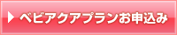 ベビアクアプランお申込み