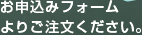 お申込みフォームよりご注文ください。