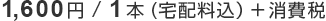 1,680円/1本（標準価格）税・宅配料込