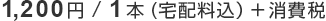 1,260円/1本（標準価格）税・宅配料込