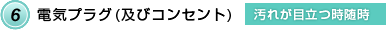 6．電気プラグ（及びコンセント）【汚れが目立つ時随時】