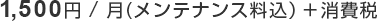 1,575円/月（標準価格）税・メンテナンス料込