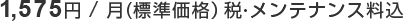 1,575円/月（標準価格）税・メンテナンス料込