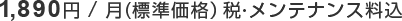 1,890円/月（標準価格）税・メンテナンス料込