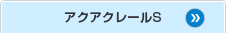 アクアクレール