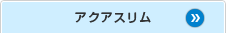アクアベルト