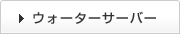 ウォーターサーバー