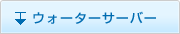 ウォーターサーバー