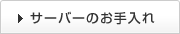 サーバーのお手入れ